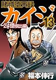 賭博堕天録 カイジ 24億脱出編 13