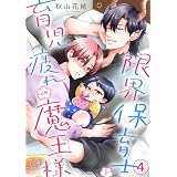 限界保育士と育児疲れの魔王様4 (BL宣言)