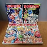 「キン肉マン2世~オール超人大進撃~ 」全4巻セット