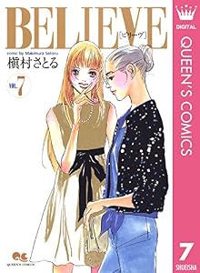 BELIEVE［ビリーヴ］ 7 (クイーンズコミックスDIGITAL)
