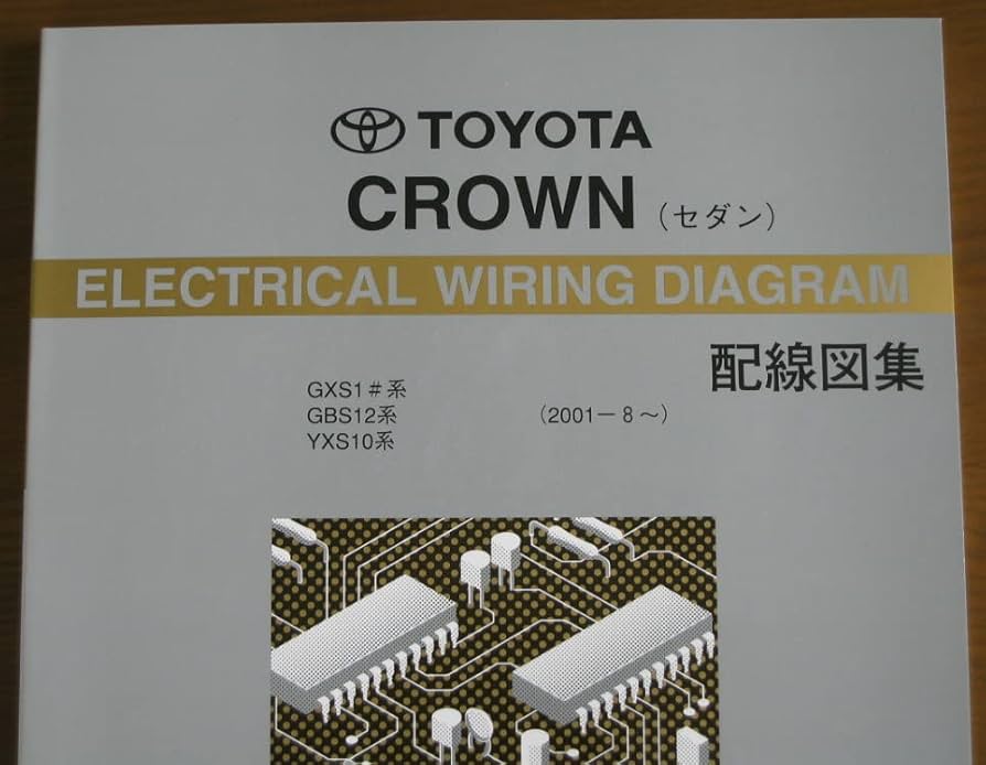 トヨタ クラウン 配線図集