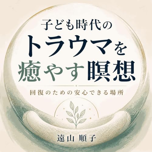 『子ども時代のトラウマを癒やす瞑想：回復のための安心できる場所』のカバーアート
