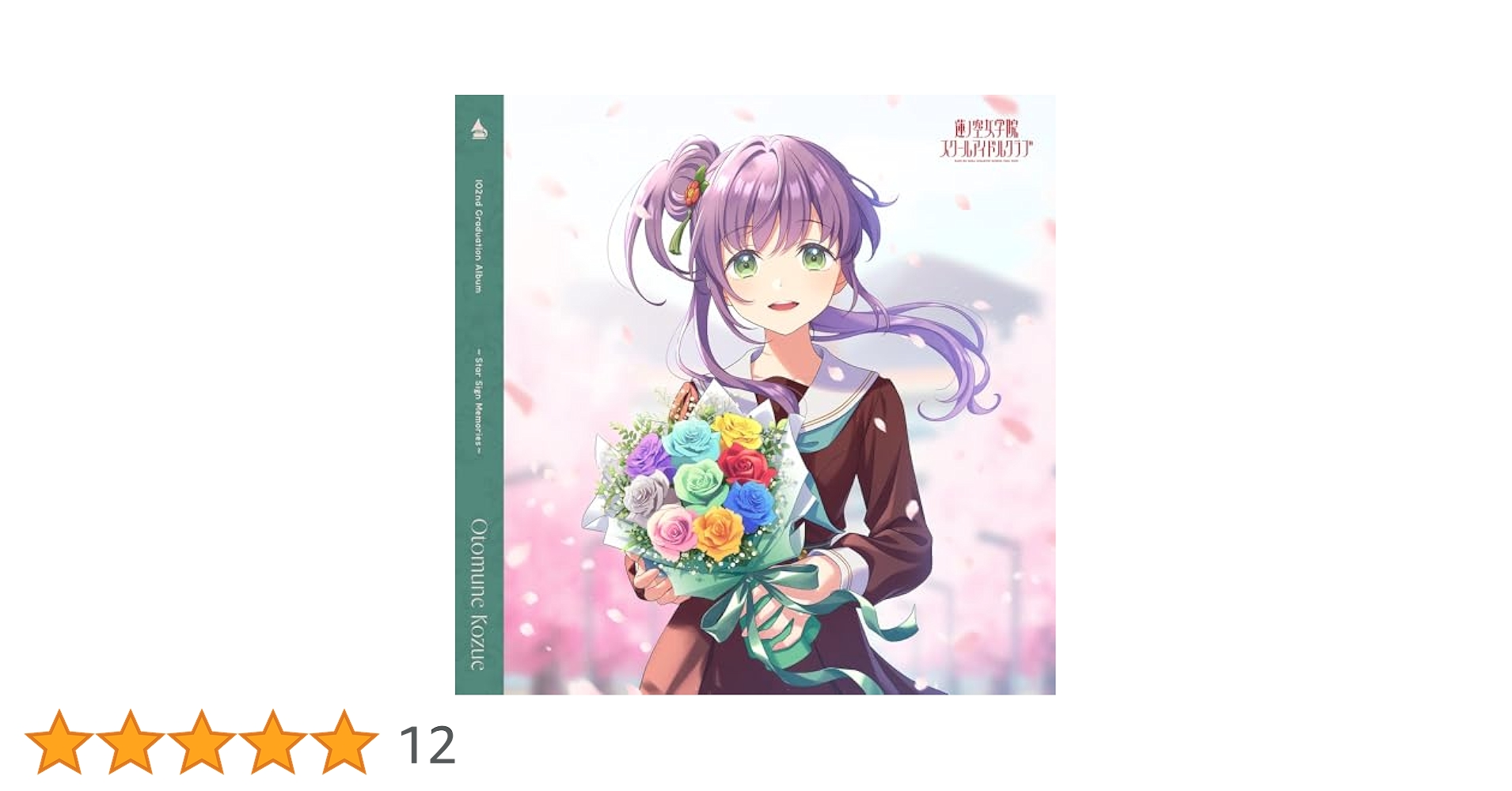 新品　蓮ノ空 乙宗梢 初回Graduation Album ソロアルバム花宮初奈 51Qf7QP8K9L.jpg