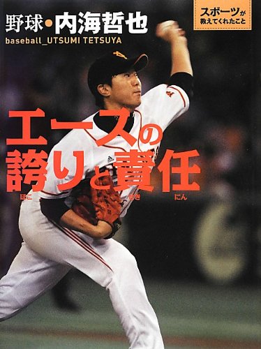 [50枚限定]内海哲也 Amazon.co.jp: エースの誇りと責任: 野球・内海哲也 (スポーツが教えて