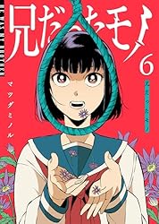 本6冊まとめ売り Amazon.co.jp: 兄だったモノ(6) (GANMA!) eBook : マツダミノル