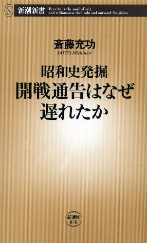 無料電子書籍アプリ ―昭和史発掘―開戦通告はなぜ遅れたか(新潮新書) バイ