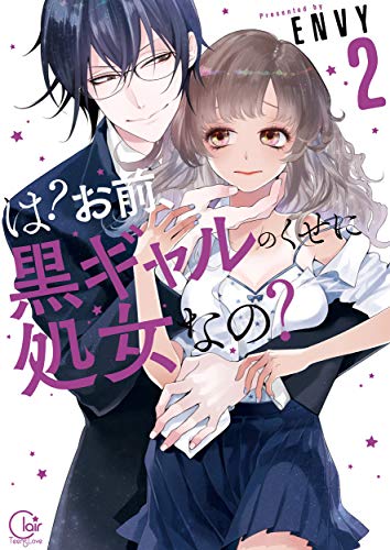 無料電子書籍 pdf は?お前、黒ギャルのくせに処女なの?2【単行本版特典ペーパー付き】 バイ