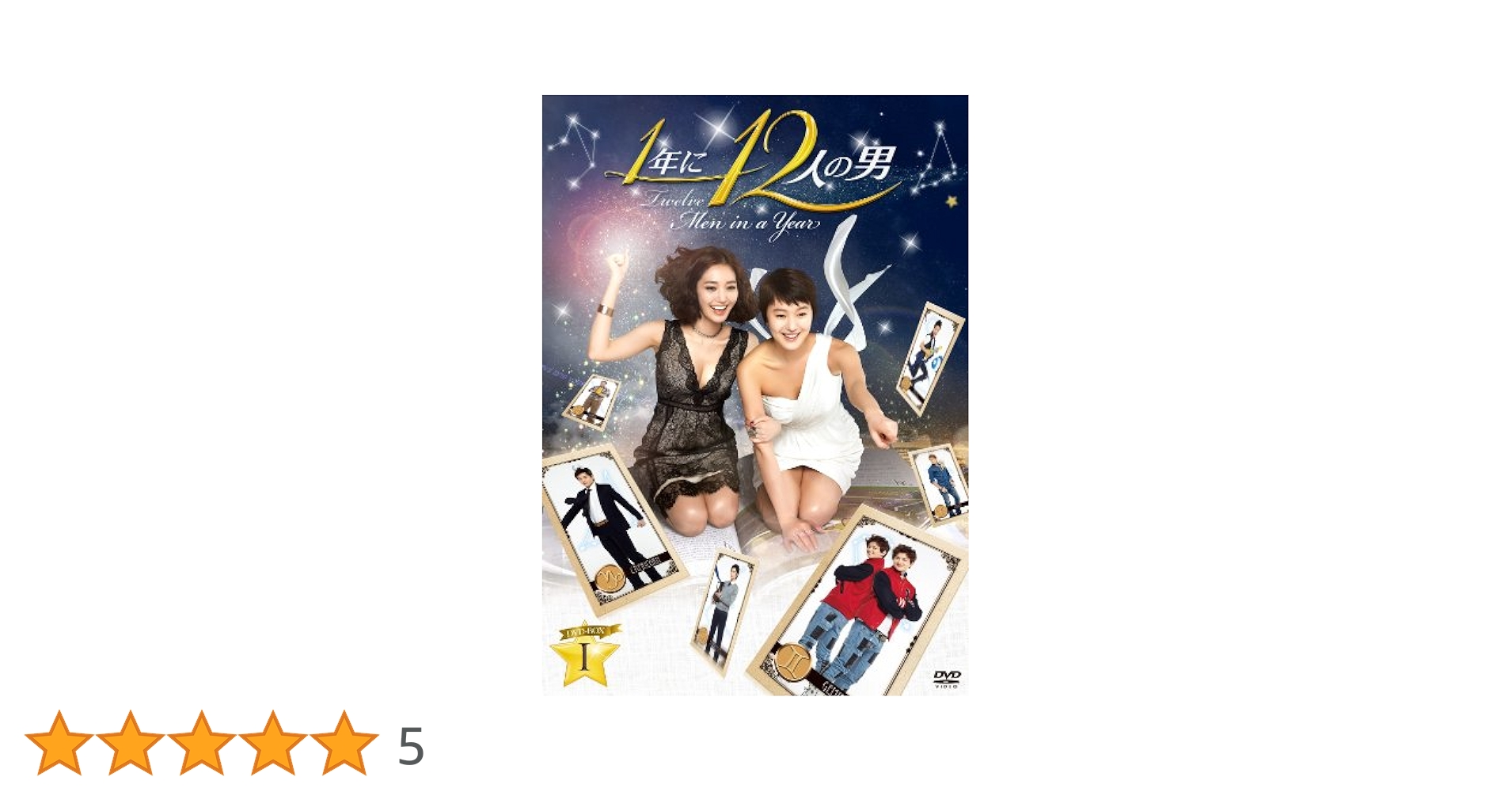 DVD★1年に12人の男(全話)★レンタル落ち 超新星-グァンス/ソンジェ Amazon.co.jp: 1年に12人の男 DVD-BOX1 : ユン・ジンソ, コ