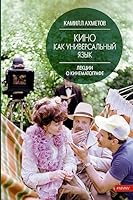 Kino kak universalnyy yazyk 517112552X Book Cover
