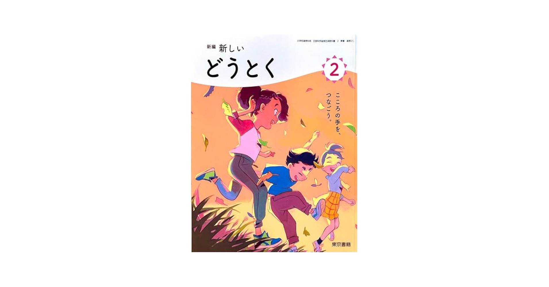 新編 新しい どうとく 2 [道徳 212] | 谷田 増幸, 和井内 良樹