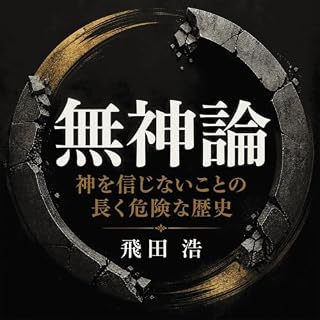 『無神論――神を信じないことの長く危険な歴史』のカバーアート