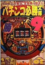 【中古】 パチンコ必勝文庫 通勤快読 １６/竹書房/最新パチンコ○勝大作戦編集部 中古】 パチンコ必勝文庫 16 (竹書房カラー文庫 通勤快読