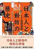 日本人の動物観 変身譚の歴史 日本人の動物観: 変身譚の歴史 | 中村 禎里 |本 | 通販 | Amazon