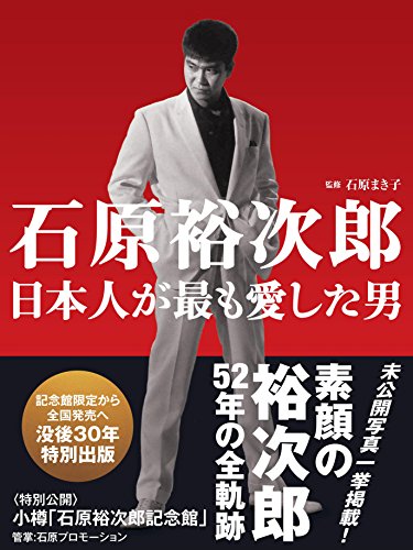 スマホ 無料電子書籍 石原裕次郎 日本人が最も愛した男 バイ