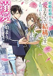Amazon.co.jp: 政略結婚の夫に「愛さなくて結構です」と宣言
