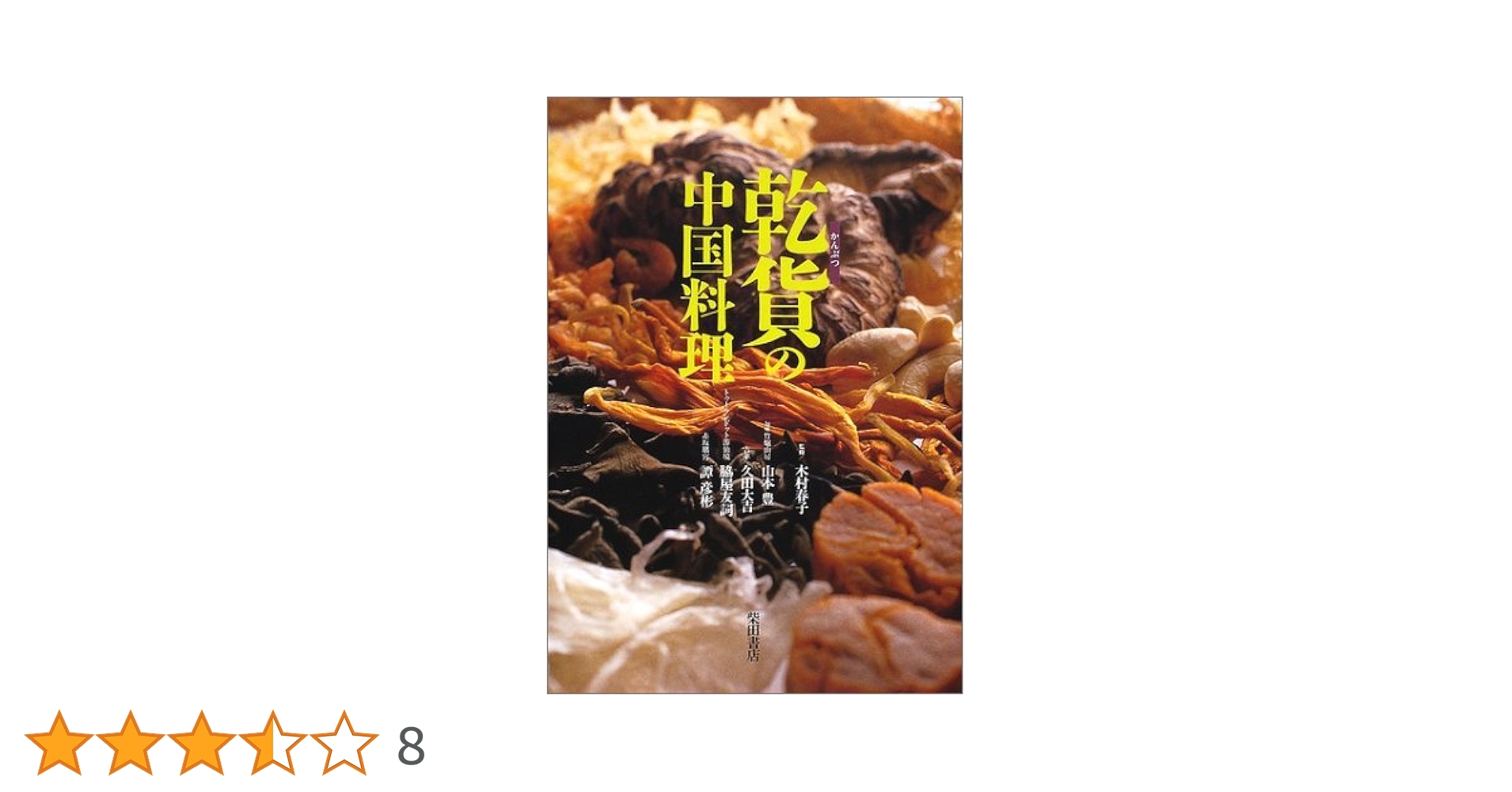 乾貨(かんぶつ)の中国料理 乾貨の中国料理 | 山本 豊 |本 | 通販 | Amazon