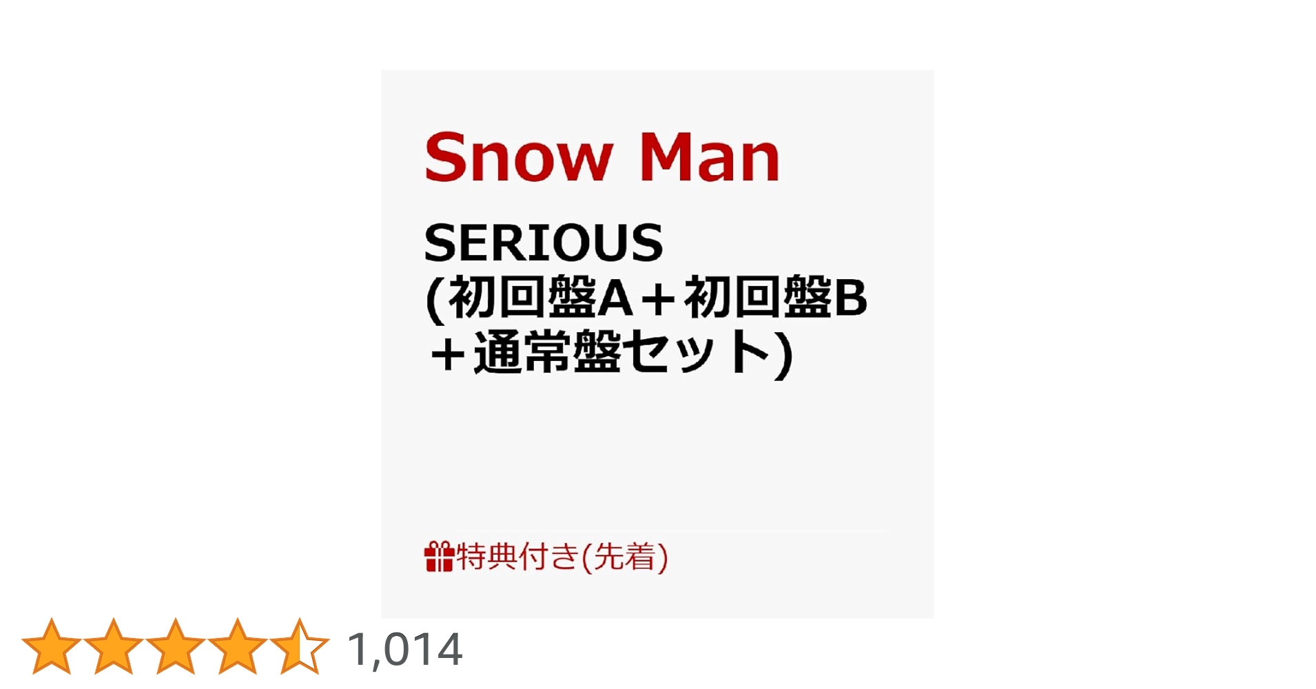 Amazon.co.jp: 【限定特典付き3形態セット】 Snow Man SERIOUS