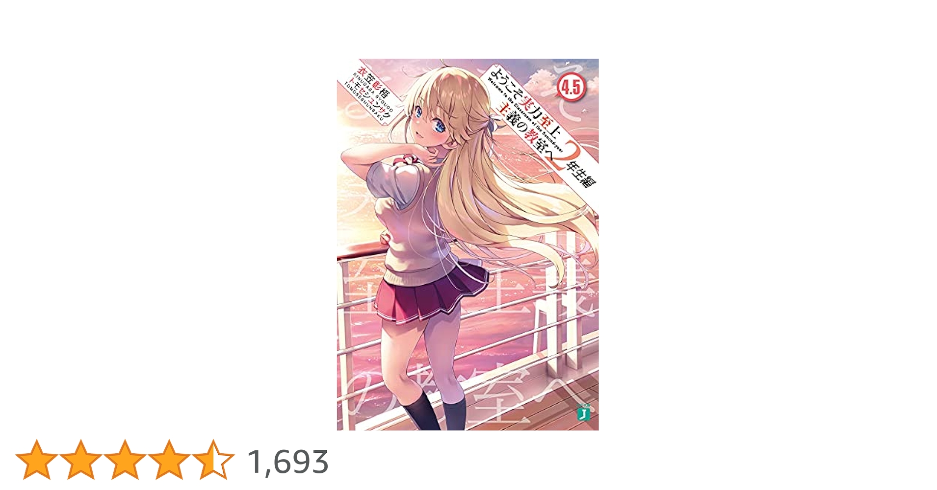 ようこそ実力至上主義の教室へ 全巻／2年生編 1～4.5巻 Amazon.co.jp: ようこそ実力至上主義の教室へ 2年生編4.5 (MF