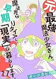元最強魔法少女さん。魔法界で早期リタイアし、「現実」で暮らします。(17) (.FiZZ)