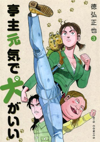 亭主元気で犬がいい（３） (ビッグコミックス)