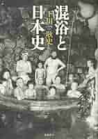 混浴と日本史 | 下川耿史 |本 | 通販 | Amazon