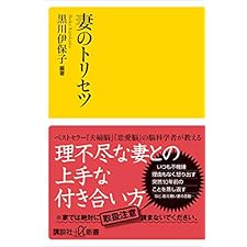 妻のトリセツ (講談社＋α新書)の表紙