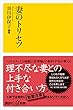 セール中のKindle本17：妻のトリセツ (講談社＋α新書)