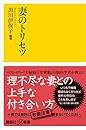 妻のトリセツ