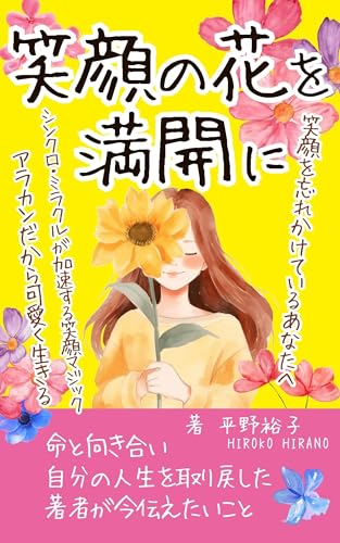 笑顔の花を満開に: 命と向き合い、自分の人生を取り戻した著者が今伝えたいこと