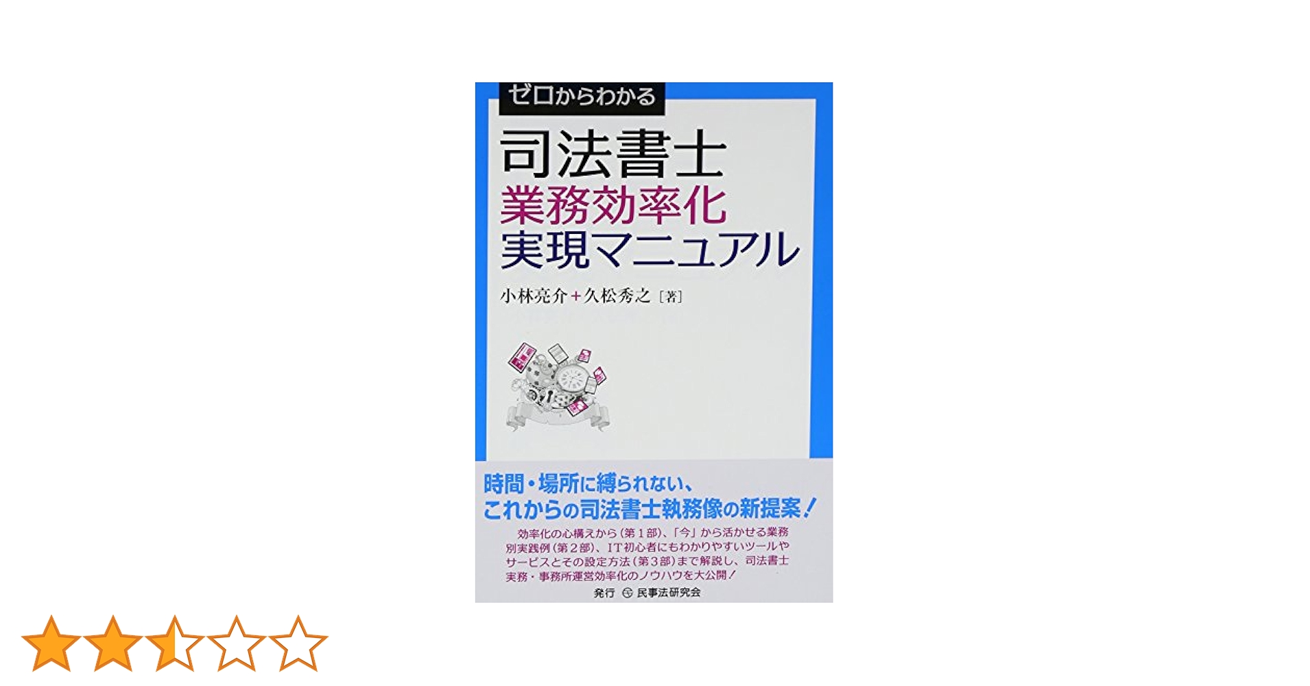 ゼロからわかる司法書士業務効率化実現マニュアル | 小林 亮介