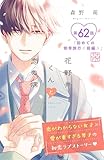 花野井くんと恋の病　プチデザ（６２） (デザートコミックス)