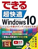 できる 超快適 Windows 10 パソコン作業がグングンはかどる本 できるシリーズ