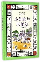 小英雄与老邮差 7545608941 Book Cover