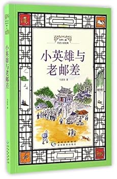 Paperback The Little Hero and the Old Postman (Chinese Edition) [Chinese] Book