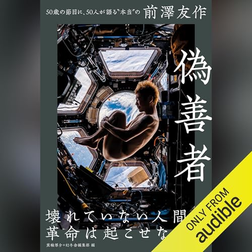 Page de couverture de 偽善者　50歳の節目に、50人が語る&ldquo;本当の&rdquo;前澤友作