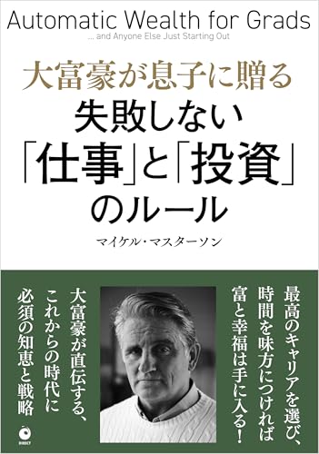 大富豪が息子に贈る 失敗しない「仕事」と「投資」のルール