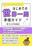夢のままで終わらせない！はじめての世界一周準備ガイド！: 旅行費用計画・ワクワク地図作り・おすすめ時期も役所手続きもぜんぶまるわかり！ 海外旅行ガイドセット【楽しくお得に旅をする！】