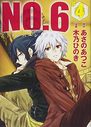 NO.6〔ナンバーシックス〕(9) (KCx ARIA) | 木乃 ひのき, あさの
