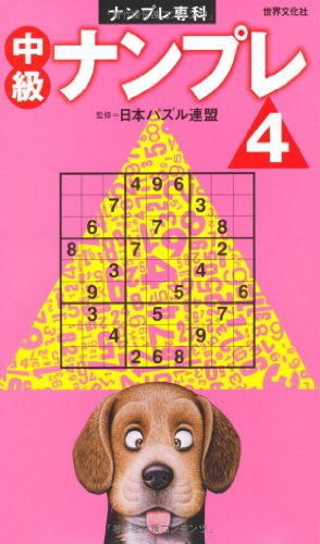 無料電子書籍 おすすめ ナンプレ専科 中級ナンプレ 4 バイ