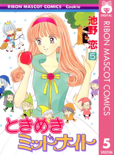ときめきミッドナイト 5 (りぼんマスコットコミックスDIGITAL)