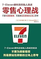 Retail psychological warfare: Do the sake of customers. but to stand on the customer's position Thinking(Chinese Edition) 7539982845 Book Cover