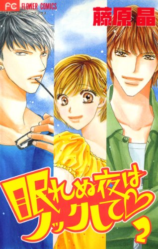 眠れぬ夜はノックして