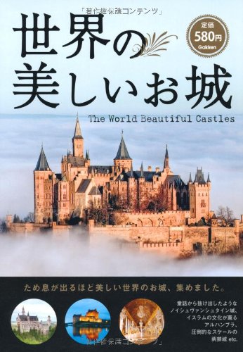 無料電子書籍 おすすめ 世界の美しいお城 バイ