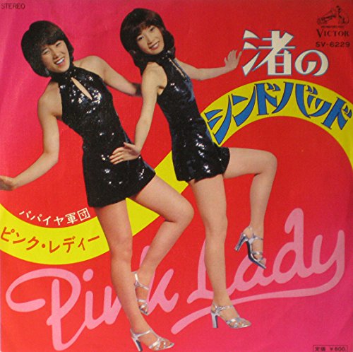 渚のシンドバッド [EPレコード 7inch]