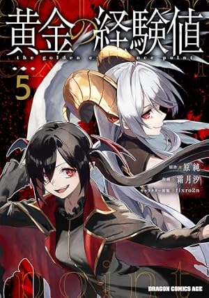 Amazon.co.jp: 黄金の経験値 1 (ドラゴンコミックスエイジ) : 原純