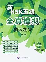 This book is a distinguishing reference material designed for New HSK Level 5 candidates and the training programs they are taking. 7561932529 Book Cover