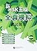 This book is a distinguishing reference material designed for New HSK Level 5 candidates and the training programs they are taking. (Chinese Edition)
