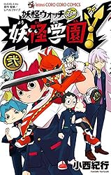 妖怪学園Y 弐 (てんとう虫コミックス)