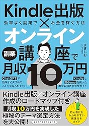 Amazon.co.jp: Kindle出版×オンライン講座で副業月収10万円: ChatGPTで
