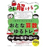 コレ解ける？ 数字がこわくなくなる おとな算数ゆるトレ